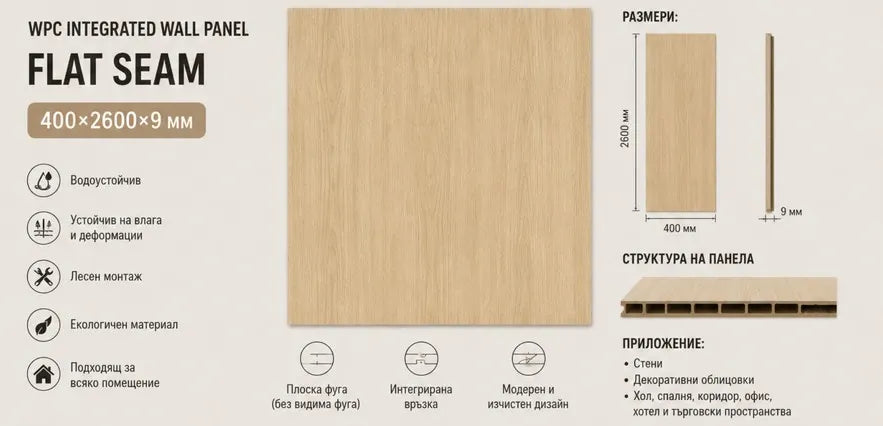 WPC стенен панел с интегрирана панел връзка - без фуга 400×2600×9 мм Модел: A5